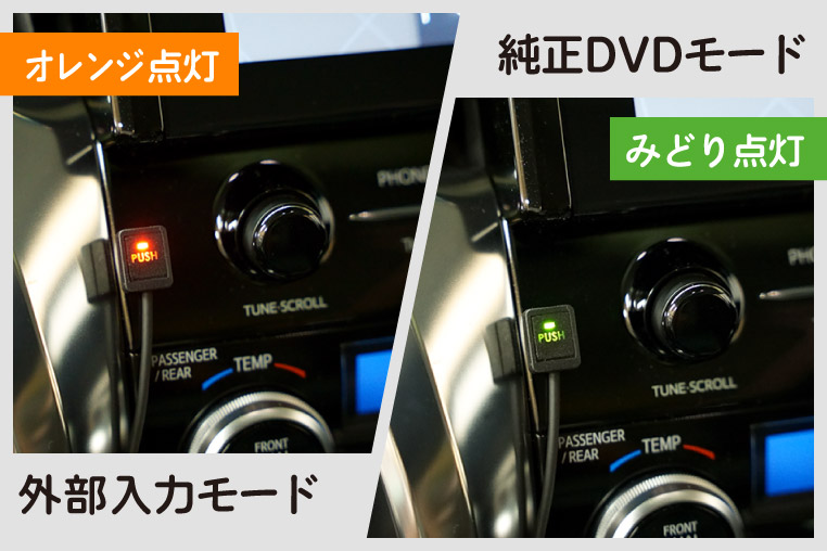 スイッチの点灯色で、純正DVDモードと外部入力モードが判別できる