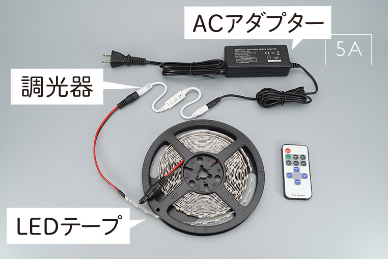 スイッチングACアダプターで電源を取り、調光器を経由して、LEDテープライトにつなぐ