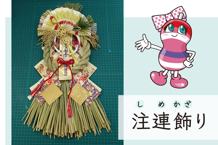 光らせる前の注連飾り(しめ飾り)