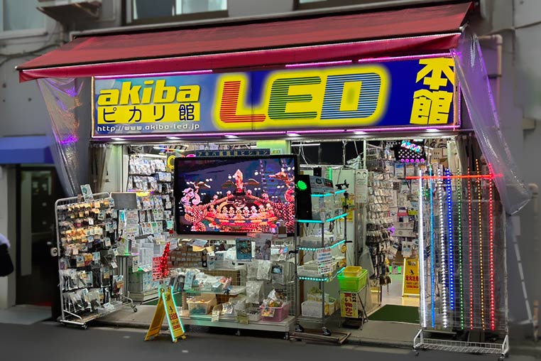 akibaLEDピカリ館　店舗外観