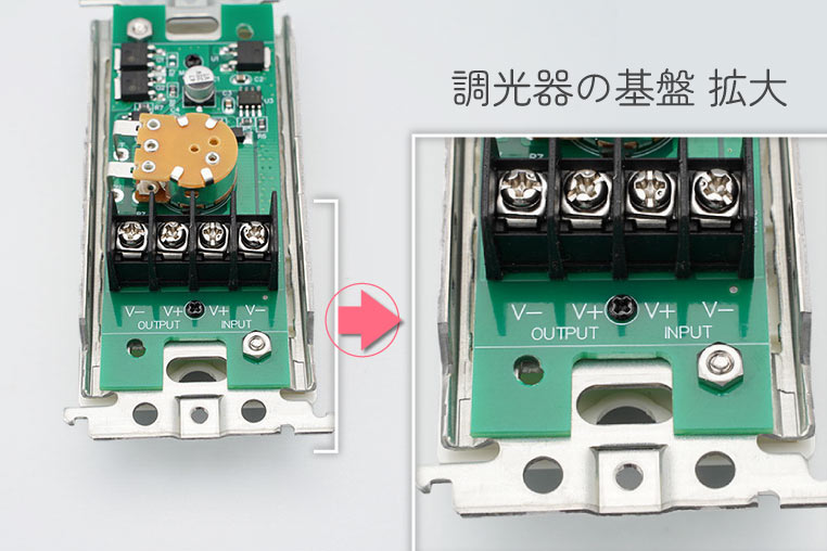 調光器の基板　電源の入力（INPUT）と出力（OUTPUT）の端子