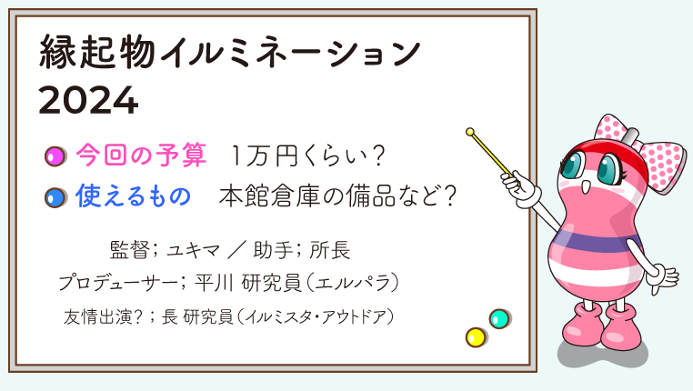 お正月のLEDイルミネーション会議