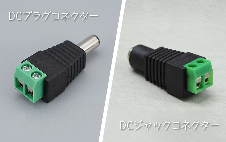 Dcプラグコネクターとdcジャックコネクターの使い方は覚えておいて損はない