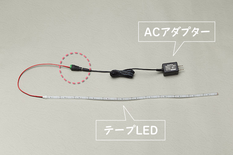 テープLEDとACアダプターをカンタンに接続できた