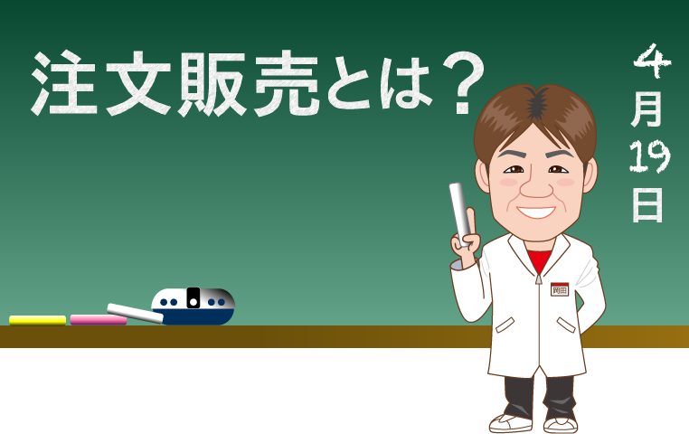 注文販売について解説するシャルマン・岡田研究員