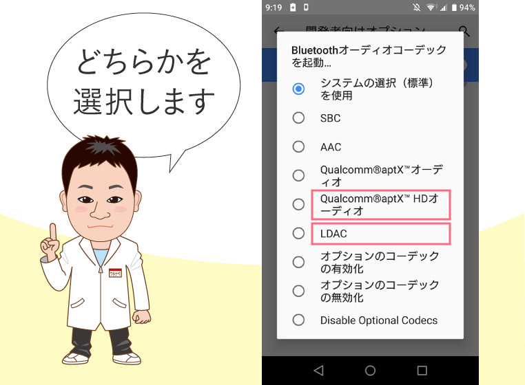 Bluetoothオーディオコーデックの選択画面