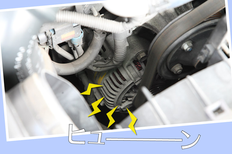 オルタネーター ダイナモ から異音がしたら寿命が近いかも