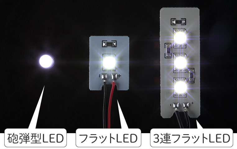 3連フラットLEDと、フラットLED、砲弾型LEDの比較