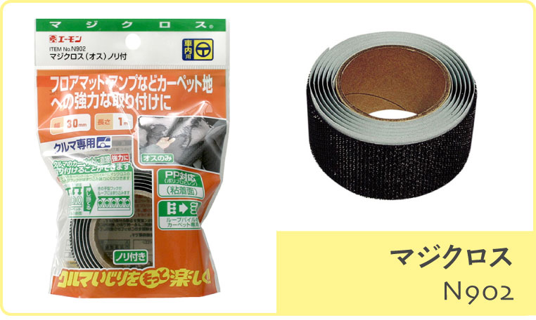 エーモンのマジクロス(N902)