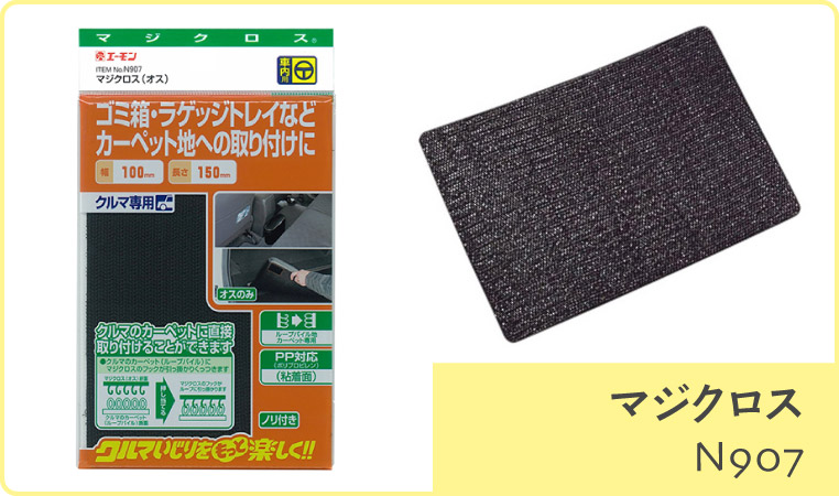 エーモンのマジクロス(N907)
