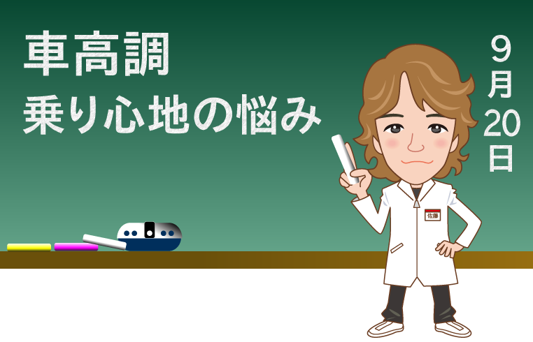 車高調の乗り心地の悩みに答えるDIYラボ・佐藤研究員