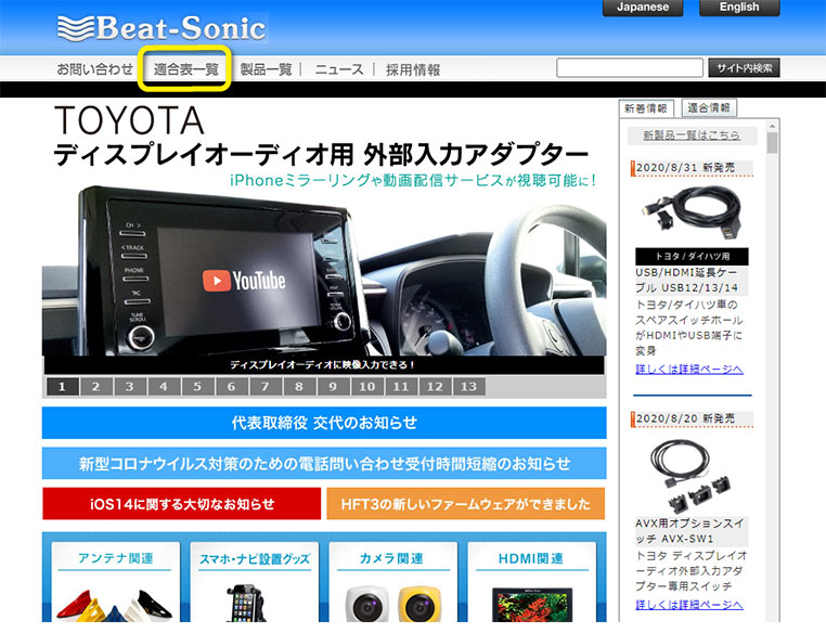 ビートソニック公式サイトで外部入力の位置を調べる方法(1)