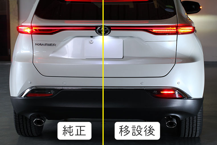 80系ハリアーの純正状態と、ウインカー&ブレーキ移設後の比較