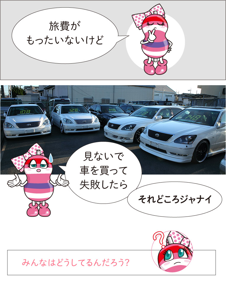 遠方の中古車に実車チェックに行くべきかどうかで悩むユキマちゃん