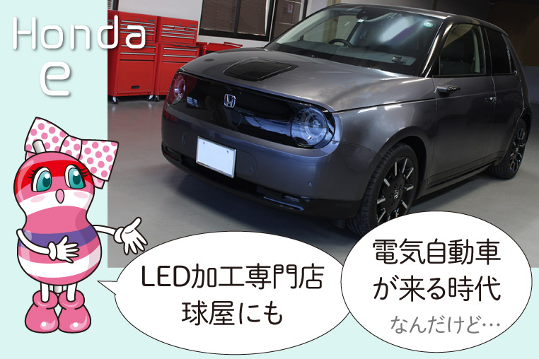 電気自動車・Honda e