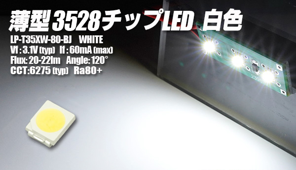 薄型3528白色チップLED LP-T35XW-80-BJ