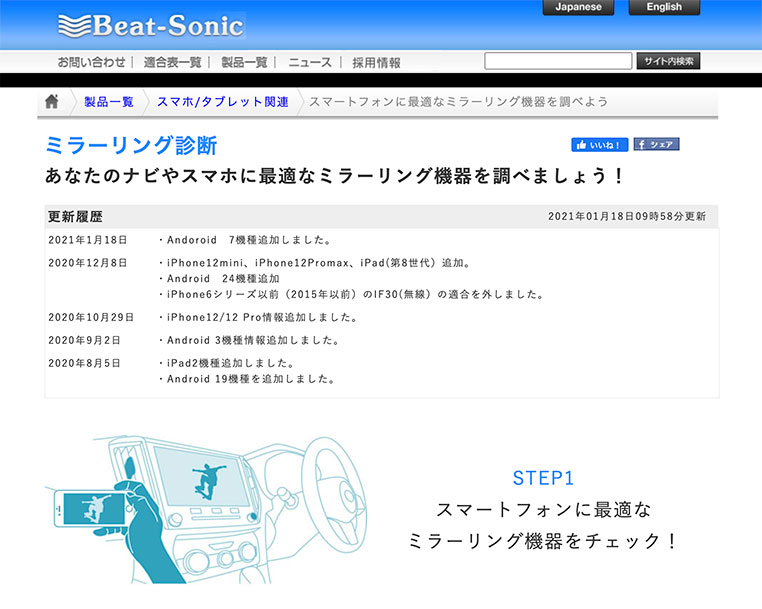 ビートソニックの公式サイト ミラーリング診断