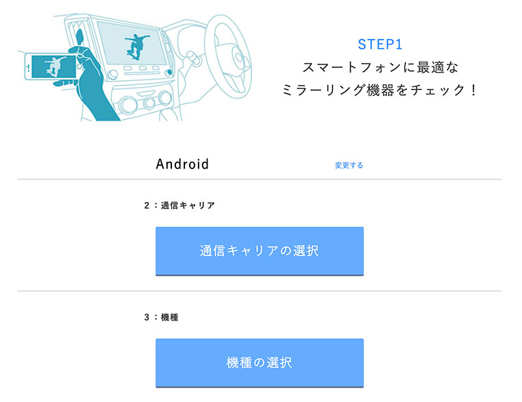 ビートソニック公式サイトのミラーリング診断　通信キャリアの選択