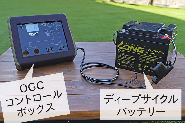 DC12VディープサイクルからOGCコントロールボックスで電源取り出し