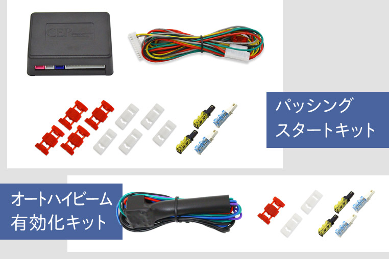 パッシングスタートキットとオートハイビーム有効化キット