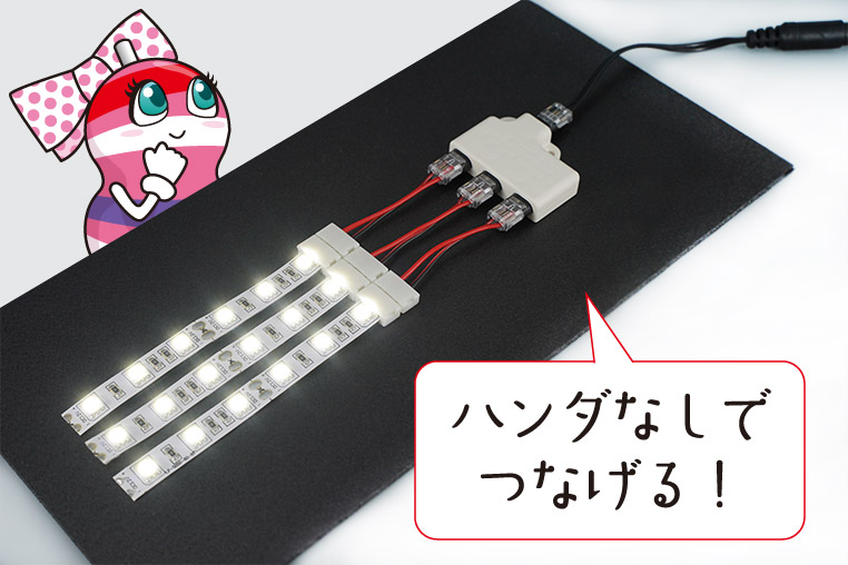 ハンダを使わず、コネクター類の組み合わせで、LEDテープを複数列点灯させる