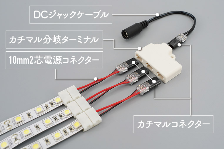 10mm2芯電源コネクター、DCジャック付きケーブル、カチマルコネクター、カチマル分岐ターミナルを組み合わせて、複数のLEDテープを光らせる方法
