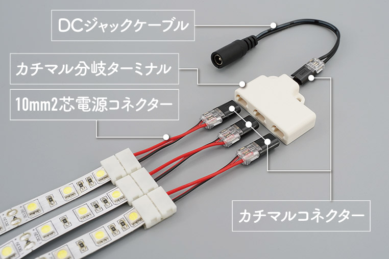 10mm2芯電源コネクター、DCジャック付きケーブル、カチマルコネクター、カチマル分岐ターミナルを組み合わせて、複数のLEDテープを光らせる方法