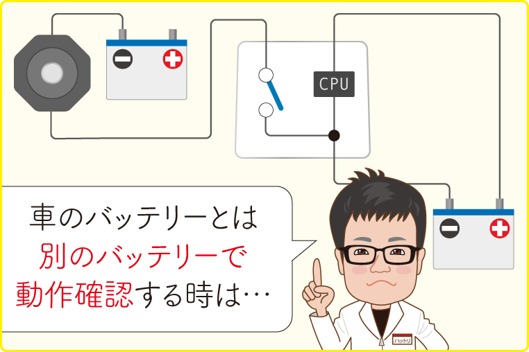 「車のバッテリーとは別のバッテリーを用意して動作確認するときは注意が必要です」と言う、服部研究員