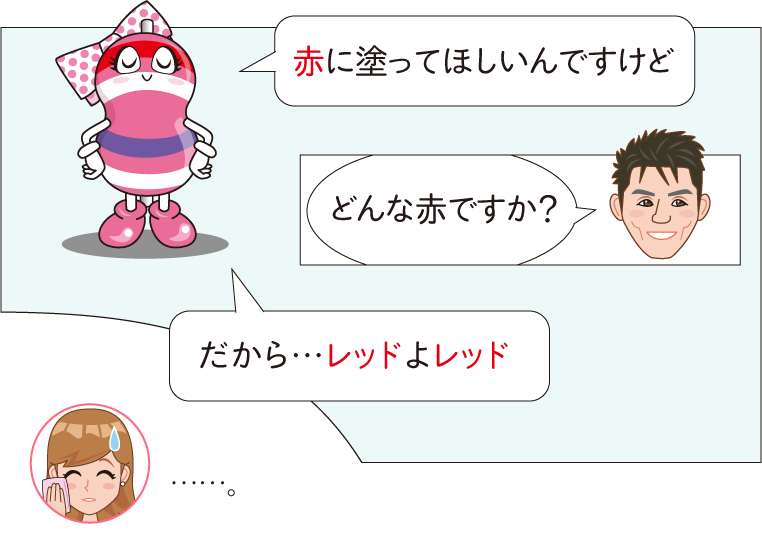 赤に塗ってほしい、という言葉だけでは「色」が伝わらない