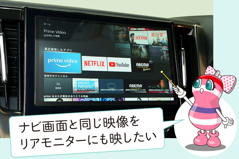 アルファード（JBL仕様）のナビ画面に、Fire TV Stickの映像を映している