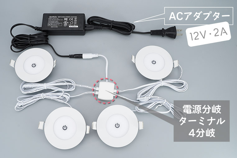 タッチ式ダウンライト83mm×4灯を光らせる場合の配線図