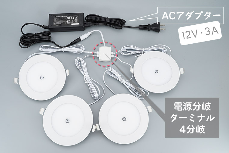 タッチ式ダウンライト120mm×4灯を光らせる場合の配線図