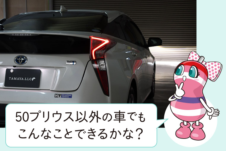 純正テールランプを一部消灯させるLEDカスタム