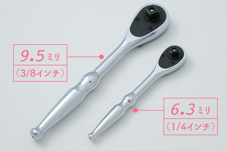 差込角9.5ミリ（3/8インチ）と、差込角6.3ミリ（1/4インチ）のラチェットハンドルを比較