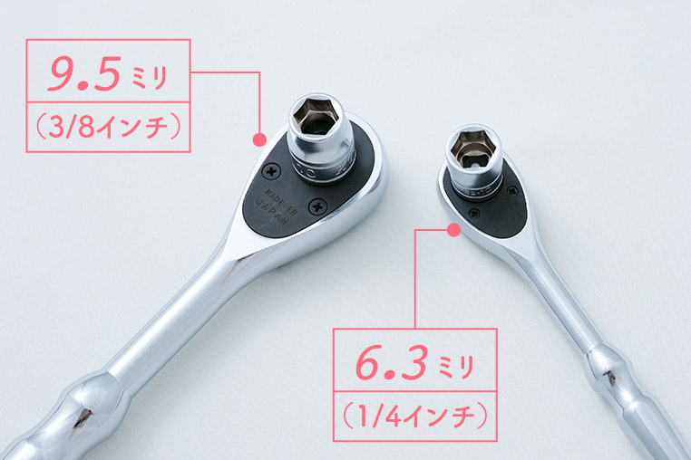 ソケットレンチの差込角9.5ミリ（3/8インチ）と6.3ミリ（1/4インチ）を比較