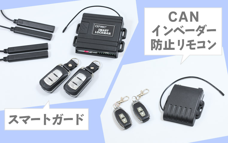 CANインベーダー対策になる、CANインベーダー防止リモコンとスマートガード