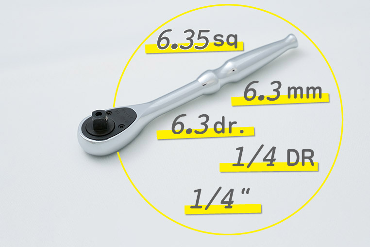 ソケットレンチの差込角のサイズにはいろいろな表記がある