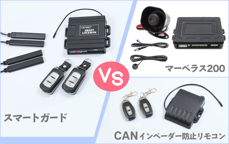 スマートガード　VS　CANインベーダー防止リモコン＋マーベラス200