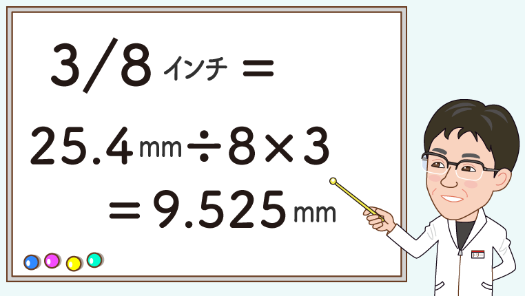 3/8インチをミリ換算する計算式