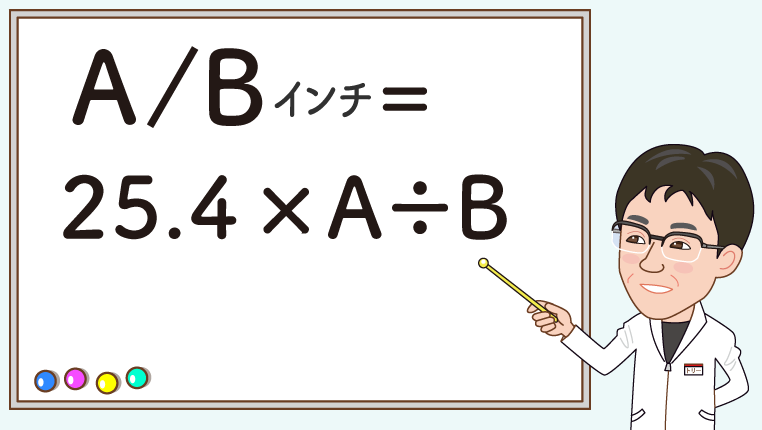 電卓で計算するとき便利な、インチをミリ換算する計算式