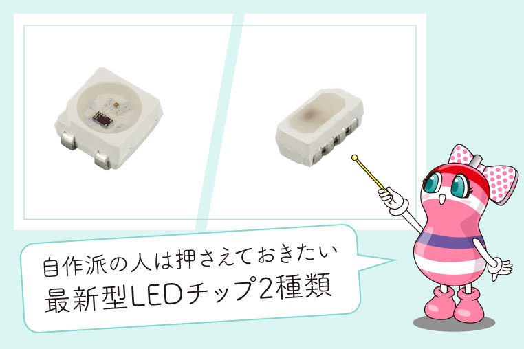 ネオピクセルRGB LEDチップのミニサイズと側面発光モデル