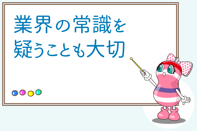 「業界の常識を疑うことも大切」と書かれた白板