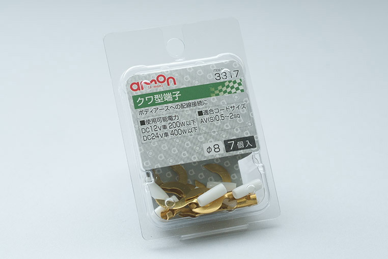 エーモン クワ型端子 8Φ 0.5～2スケア 7個（3317）