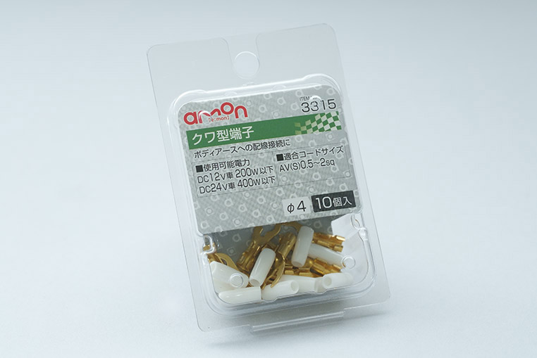 エーモン クワ型端子 4Φ 0.5～2スケア 10個（3315）