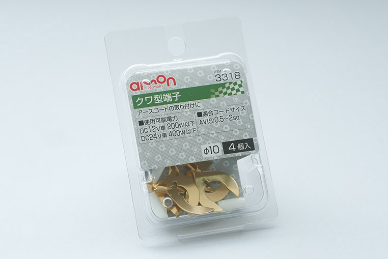 エーモン クワ型端子 10Φ 0.5～2スケア 4個（3318）