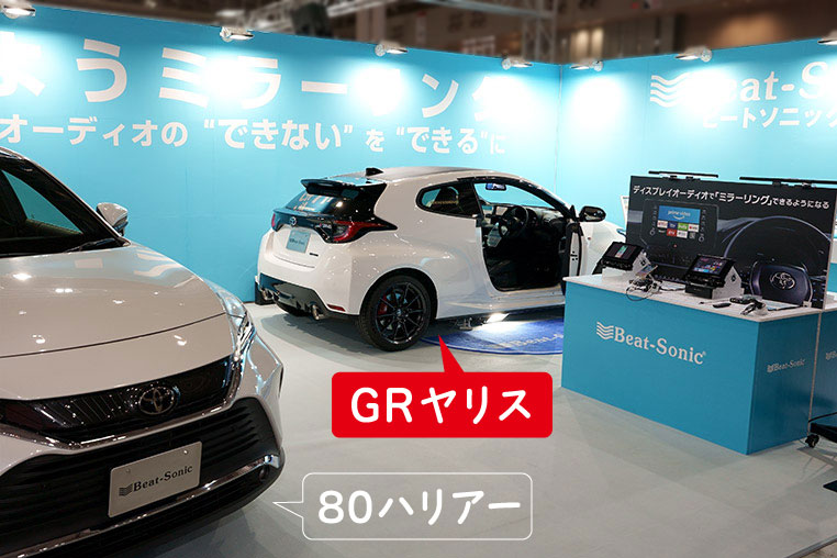 東京オートサロン ビートソニックブースに出展されたGRヤリス