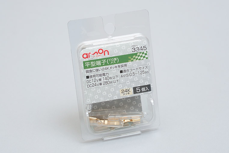 エーモン 平型端子 メス 24Kメッキ 110型 0.5~1.25スケア用 5個入(3345)
