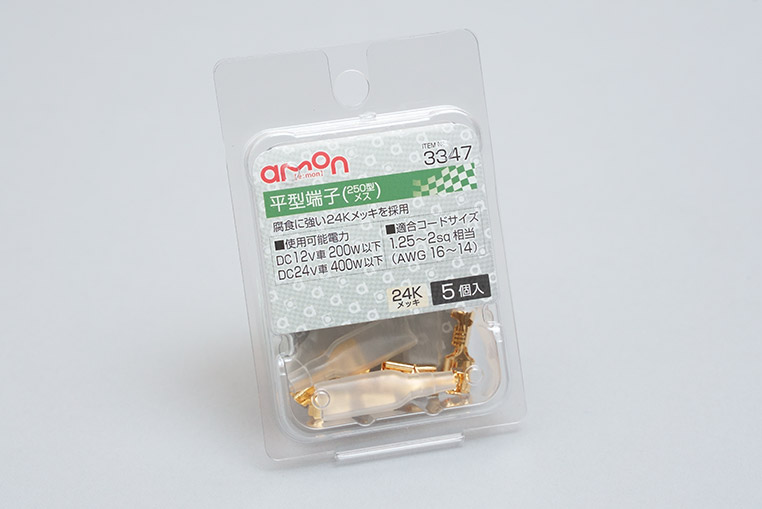 エーモン 平型端子 メス 24Kメッキ 250型 1.25~2sqスケア用 5個入(3347)
