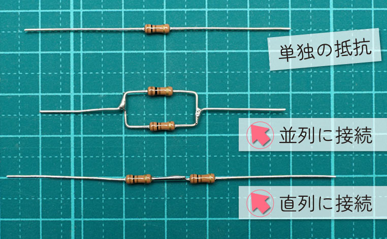 抵抗の直列と、並列を並べて置いた状態の比較写真　文字解説あり