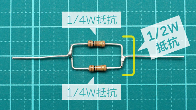 1/4W抵抗を並列に2個接続